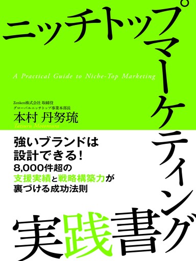 ニッチトップマーケティング実践書