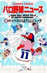 パロ野球ニュース　（８）野茂英雄篇