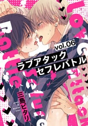 ラブアタックセフレバトル 分冊版 6