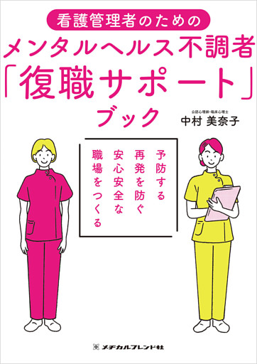看護管理者のためのメンタルヘルス不調者「復職サポート」ブック