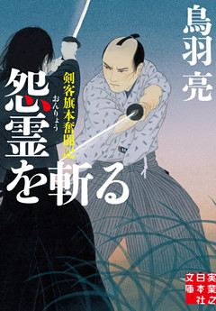 怨霊を斬る