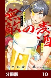 無敵の麦酒【分冊版】10
