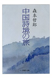 中国詩境の旅