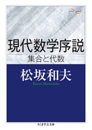現代数学序説　──集合と代数