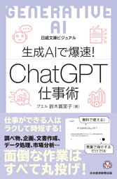 ビジュアル　生成AIで爆速！ ChatGPT仕事術