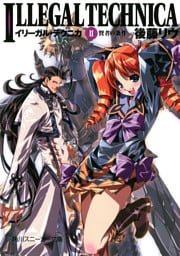 イリーガル・テクニカ　ＩＩ　賢者の条件