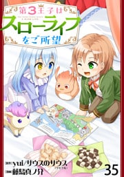 第3王子はスローライフをご所望 WEBコミックガンマぷらす連載版　第三十五話