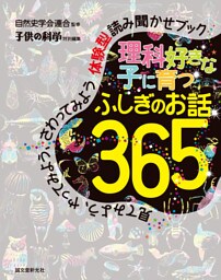 理科好きな子に育つ ふしぎのお話365