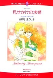 見せかけの求婚【分冊】 6巻