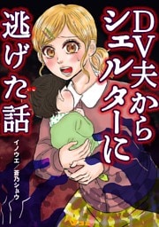 DV夫からシェルターに逃げた話62