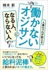 人事のプロが教える 働かないオジサンになる人、ならない人