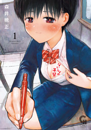 ないしょの予習 1 （森井暁正 | 日本文芸社） 無料試し読みならドコモ