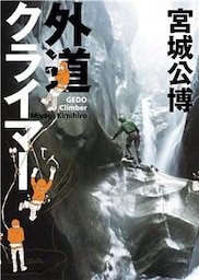 外道クライマー（集英社インターナショナル）