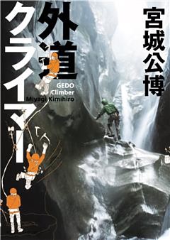 外道クライマー（集英社インターナショナル）