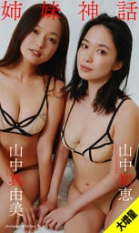 【大増量】山中真由美・山中知恵写真集「姉妹神話」