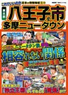 日本の特別地域 特別編集32 これでいいのか 東京都 八王子市&多摩ニュータウン(電子版)