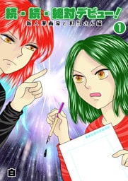 続・続・絶対デビュー！新人漫画家と担当さん編１