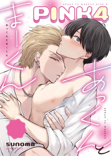 あっくんとまーくんPINK4