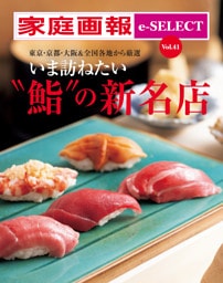 家庭画報 e-SELECT Vol.41 いま訪ねたい“鮨”の新名店