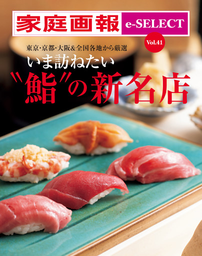 家庭画報 e-SELECT Vol.41 いま訪ねたい“鮨”の新名店