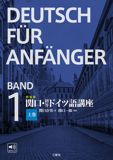 新装版　関口・初等ドイツ語講座