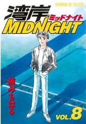 湾岸MIDNIGHT（８）