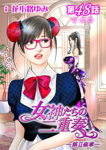 女神たちの二重奏─第II楽章─【単話版】 48話