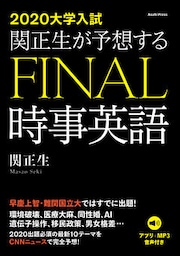 ［音声データ付き］2020年大学入試　関正生が予想するFINAL時事英語