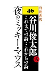 谷川俊太郎～これまでの詩・これからの詩～46　夜のミッキー・マウス
