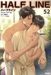 ハーフライン［分冊版52]