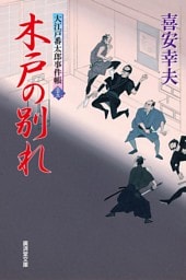 木戸の別れ　大江戸番太郎事件帳