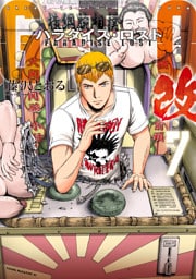 ＧＴＯ　パラダイス・ロスト　改（７）