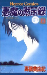 悪魔の黙示録（8）