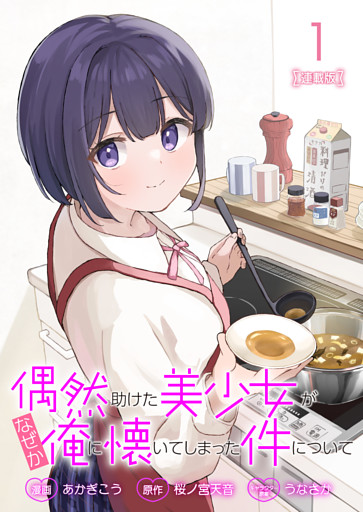 偶然助けた美少女がなぜか俺に懐いてしまった件について 連載版