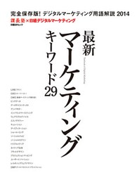 最新マーケティングキーワード29