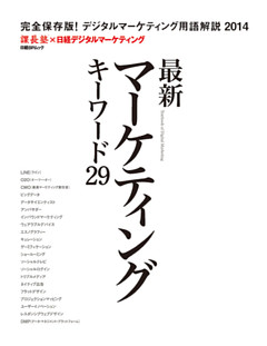 最新マーケティングキーワード29