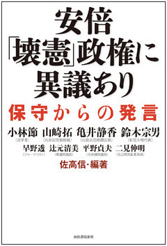 安倍「壊憲」政権に異議あり　保守からの発言