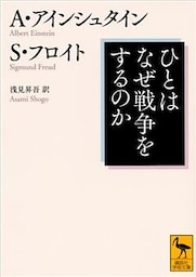 ひとはなぜ戦争をするのか