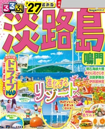 るるぶ淡路島 鳴門'27