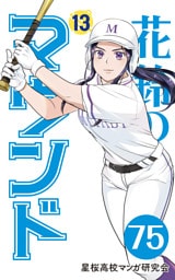 【分冊版】花鈴のマウンド 13巻(3)