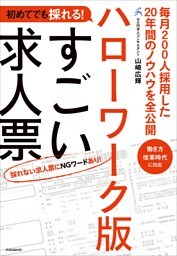 初めてでも採れる！ハローワーク版すごい求人票