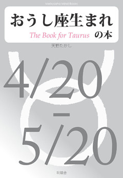 おうし座生まれの本