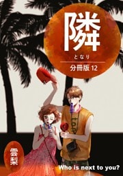 隣【分冊版】  12
