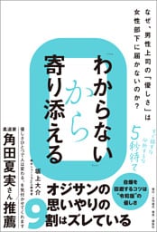 「わからない」から寄り添える なぜ、男性上司の「優しさ」は女性部下に届かないのか？