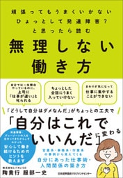 頑張ってもうまくいかない　ひょっとして発達障害？と思ったら読む　無理しない働き方