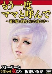 もう一度ママと呼んで~通り魔に殺害された我が子~