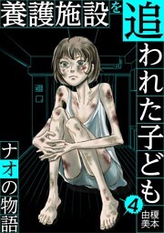 養護施設を追われた子ども～ナオの物語～（４）