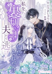 私を裏切っていた夫から逃げた、ただそれだけ【分冊版】4