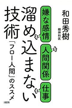 嫌な感情・人間関係・仕事 溜め込まない技術（大和出版）