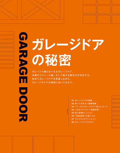 ガレージドアの秘密